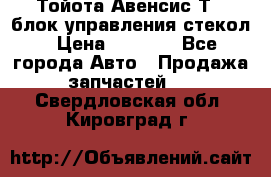 Тойота Авенсис Т22 блок управления стекол › Цена ­ 2 500 - Все города Авто » Продажа запчастей   . Свердловская обл.,Кировград г.